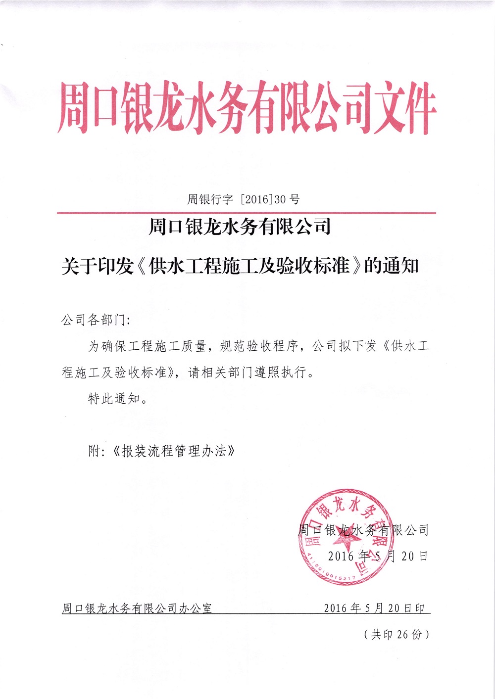 關(guān)于印發(fā)《供水工程施工及驗(yàn)收標(biāo)準(zhǔn)》的通知